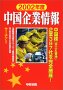 中国企業情報 2002年